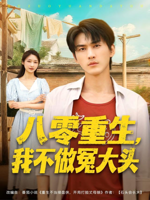 八零重生我不做冤大头（80集）民国短剧推荐