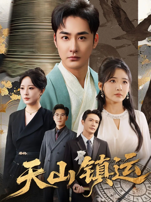 天山镇运(70集) 天山镇运(70集)红果免费短剧