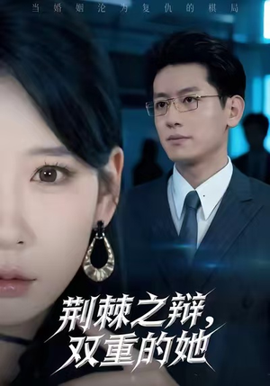 荆棘之辩,双重的她(65集) 荆棘之辩,双重的她(65集)短剧也太好看了