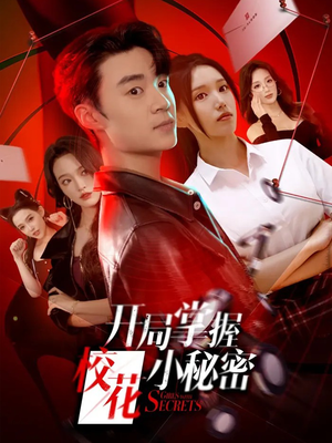开局掌握校花小秘密（64集）短剧看全集