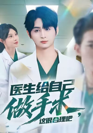 医生给自己做手术,这很合理吧(80集) 医生给自己做手术,这很合理吧(80集)哪个网站可以看