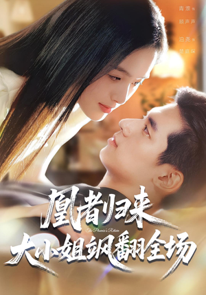 凰者归来,大小姐飒翻全场(58集) 凰者归来,大小姐飒翻全场(58集)看到大结局