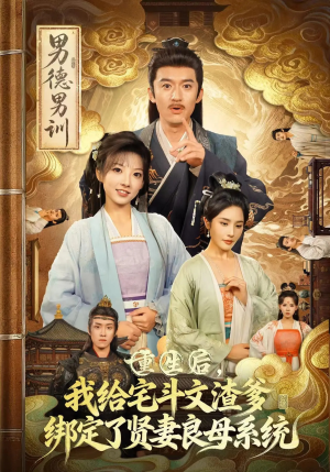 重生后我给宅斗文渣爹绑定了贤妻良母系统(61集) 重生后我给宅斗文渣爹绑定了贤妻良母系统(61集)短剧全集大结局