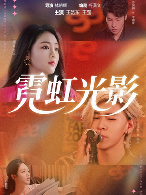 霓虹光影(60集) 霓虹光影(60集)免费短剧全集看
