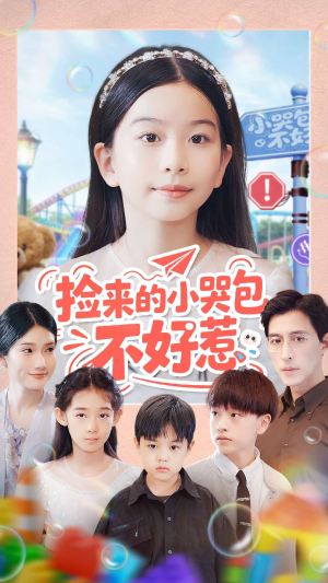 捡来的小哭包不好惹(86集) 捡来的小哭包不好惹(86集)火热短剧抢先看