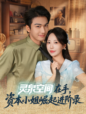 灵泉空间在手,资本小姐崛起进阶录(74集) 灵泉空间在手,资本小姐崛起进阶录(74集)演员表