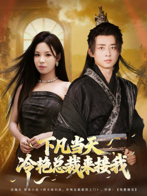 下凡当天，冷艳总裁来接我（80集）最热短剧抢先看