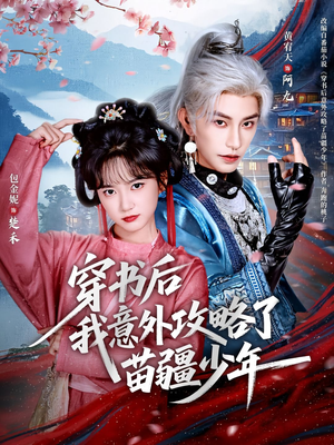 穿书后我意外攻略了苗疆少年(70集) 穿书后我意外攻略了苗疆少年(70集)女频短剧推荐