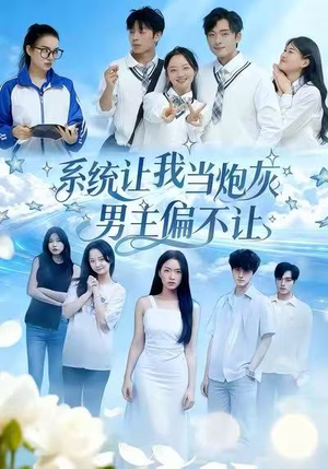 系统让我当炮灰男主偏不让(43集) 系统让我当炮灰男主偏不让(43集)精彩短剧分享