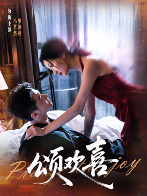 颂欢喜(55集) 颂欢喜(55集)好看上头的短剧