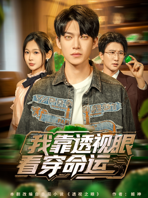 我靠透视眼看穿命运(77集) 我靠透视眼看穿命运(77集)免费热门短剧