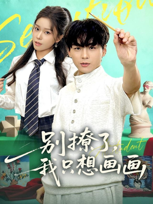 别撩了我只想画画(81集) 别撩了我只想画画(81集)夸克网盘观看