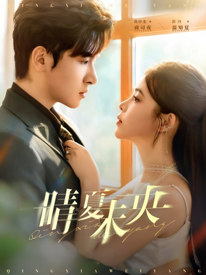 晴夏未央(78集) 晴夏未央(78集)短剧在哪里看