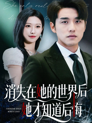 消失在她的世界后她才知道后悔(61集) 消失在她的世界后她才知道后悔(61集)快来看短剧