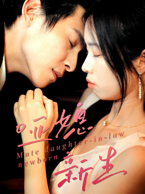 哑媳新生(30集) 哑媳新生(30集)一共多少集