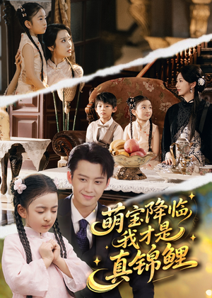 萌宝降临我才是真锦鲤(84集) 萌宝降临我才是真锦鲤(84集)百亿短剧抢先看