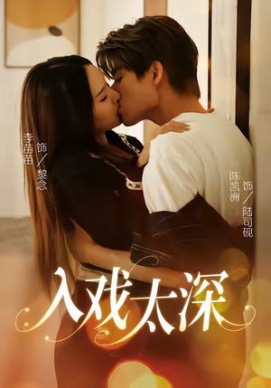 入戏太深（54集）演的怎么样