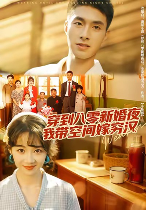 穿到八零新婚夜，我带空间嫁穷汉（80集）口碑爆棚免费看