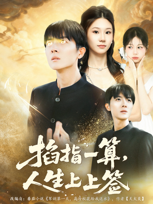 掐指一算人生上上签(80集) 掐指一算人生上上签(80集)爆款短剧推荐