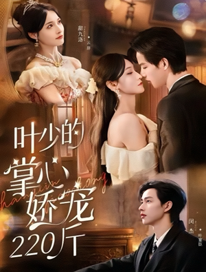 叶少的掌心娇宠220斤（69集）更新时间一览表