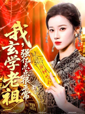 玄学老祖下凡一卦千金（130集）男频短剧推荐