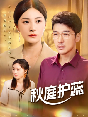 秋庭护蕊(50集) 秋庭护蕊(50集)评价怎么样