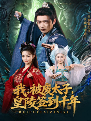 我被废太子皇陵签到千年(70集) 我被废太子皇陵签到千年(70集)大结局完美收官