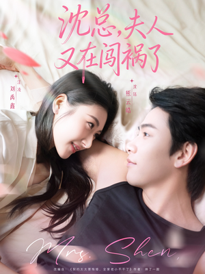 沈总,夫人又在闯祸了(79集) 沈总,夫人又在闯祸了(79集)短剧热门合集