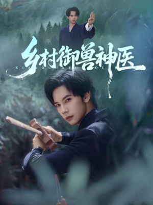 乡村御兽神医(95集) 乡村御兽神医(95集)热门短剧推广
