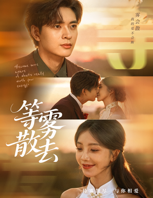 雾散情归处(75集) 雾散情归处(75集)亿万短剧抢先看