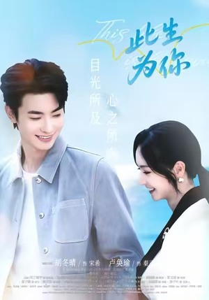 此生为你(71集) 此生为你(71集)完整版