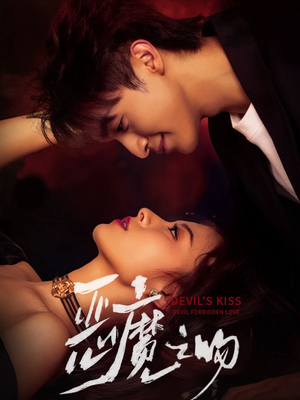 恶魔之吻(80集) 恶魔之吻(80集)分享好看短剧
