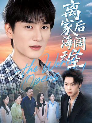 离家后海阔天空(98集) 离家后海阔天空(98集)热播短剧排行榜