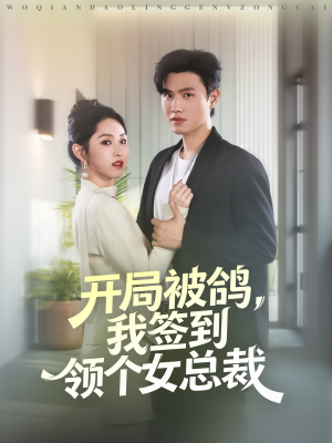 开局被鸽,我签到领个女总裁(83集) 开局被鸽,我签到领个女总裁(83集)免费看全网短剧
