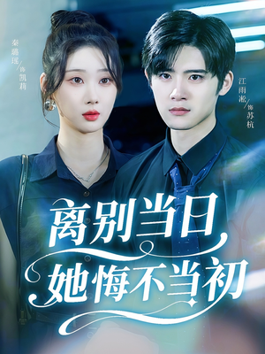 离别当日她悔不当初(50集) 离别当日她悔不当初(50集)精彩的网络短剧