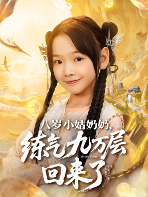 八岁小姑奶奶练气九万层回来了(73集) 八岁小姑奶奶练气九万层回来了(73集)短剧上头又好看