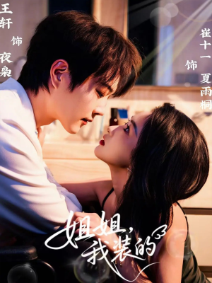 姐姐，我装的（74集）民国短剧推荐