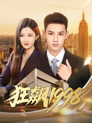 狂飙1998(82集) 狂飙1998(82集)百度网盘资源