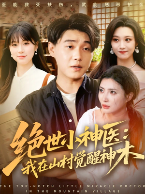 绝世小神医:我在山村觉醒神木(73集) 绝世小神医:我在山村觉醒神木(73集)高分推荐免费看