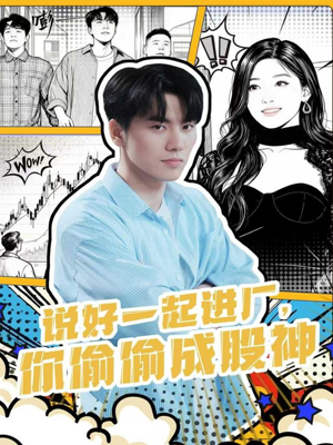 说好一起进厂,你偷偷成股神(81集) 说好一起进厂,你偷偷成股神(81集)好看短剧分享