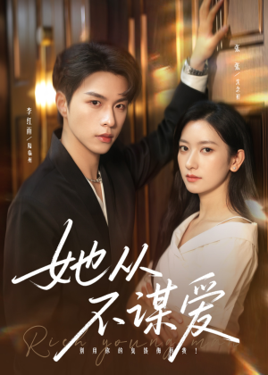 她从不谋爱(76集) 她从不谋爱(76集)火爆热门短剧