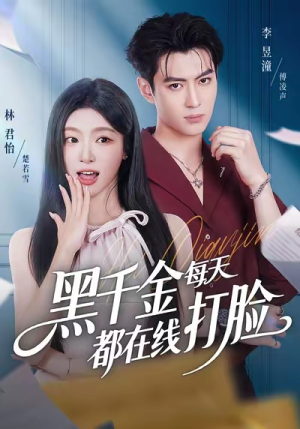 黑千金每天都在线打脸(81集) 黑千金每天都在线打脸(81集)短剧全集免费