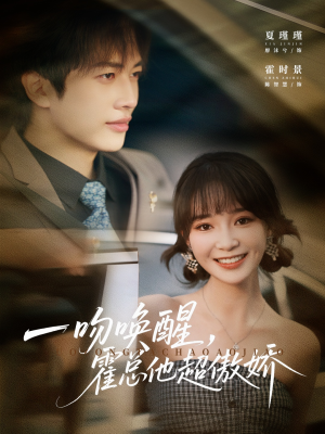 一吻唤醒霍总他超傲娇(79集) 一吻唤醒霍总他超傲娇(79集)口碑爆棚免费看