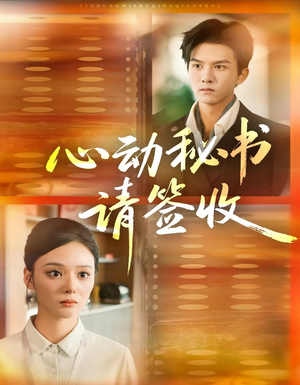 心动秘书请签收(76集) 心动秘书请签收(76集)视频在线看
