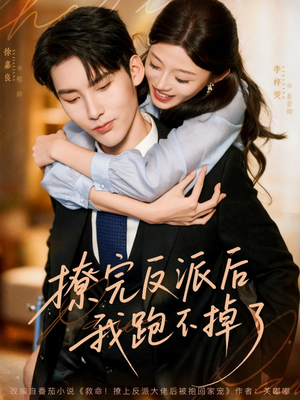 撩完反派后我跑不掉了（83集）看短剧放松一下