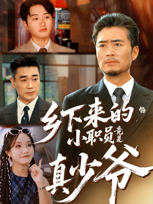 乡下来的小职员竟是真少爷（85集）短剧抢先看