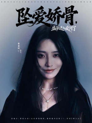 坠爱娇骨，盛爷进入爱河了（79集）超火短剧抢先看