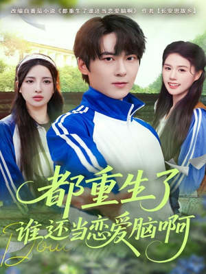 都重生了谁还当恋爱脑啊(80集) 都重生了谁还当恋爱脑啊(80集)免费全集短剧