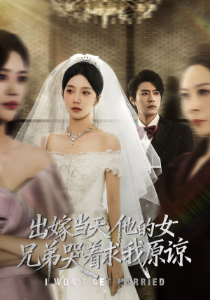 出嫁当天他的女兄弟哭着求我原谅(80集) 出嫁当天他的女兄弟哭着求我原谅(80集)短剧推荐来了