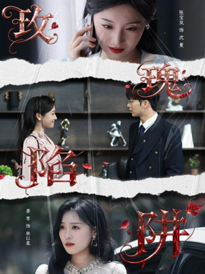 玫瑰陷阱(40集) 玫瑰陷阱(40集)热门短剧推荐